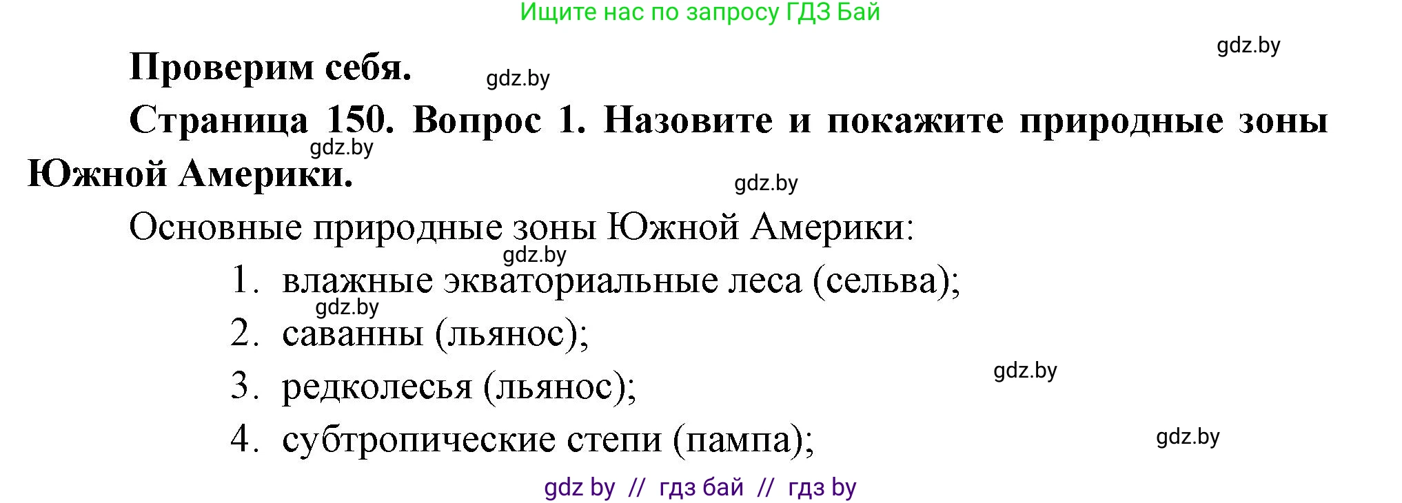 География, 7 класс Учебник, авторы: Кольмакова Елена Генадьевна, Лопух Пётр Степанович, Сарычева Ольга Владимировна, издательство Адукацыя i выхаванне, Минск, 2023, страница 150, номер 1, Решение
