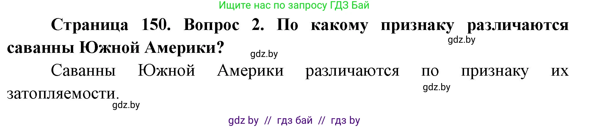 География, 7 класс Учебник, авторы: Кольмакова Елена Генадьевна, Лопух Пётр Степанович, Сарычева Ольга Владимировна, издательство Адукацыя i выхаванне, Минск, 2023, страница 150, номер 2, Решение