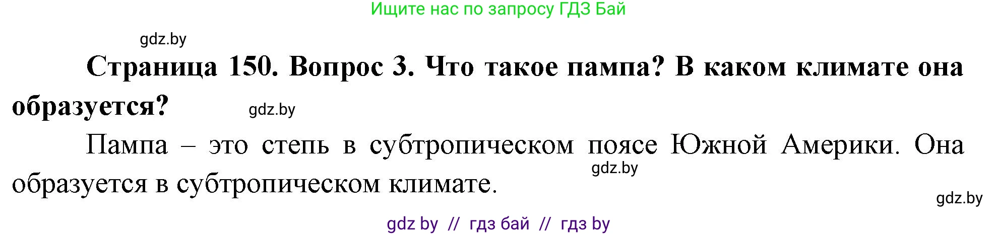География, 7 класс Учебник, авторы: Кольмакова Елена Генадьевна, Лопух Пётр Степанович, Сарычева Ольга Владимировна, издательство Адукацыя i выхаванне, Минск, 2023, страница 150, номер 3, Решение