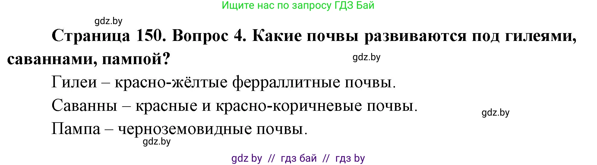 География, 7 класс Учебник, авторы: Кольмакова Елена Генадьевна, Лопух Пётр Степанович, Сарычева Ольга Владимировна, издательство Адукацыя i выхаванне, Минск, 2023, страница 150, номер 4, Решение