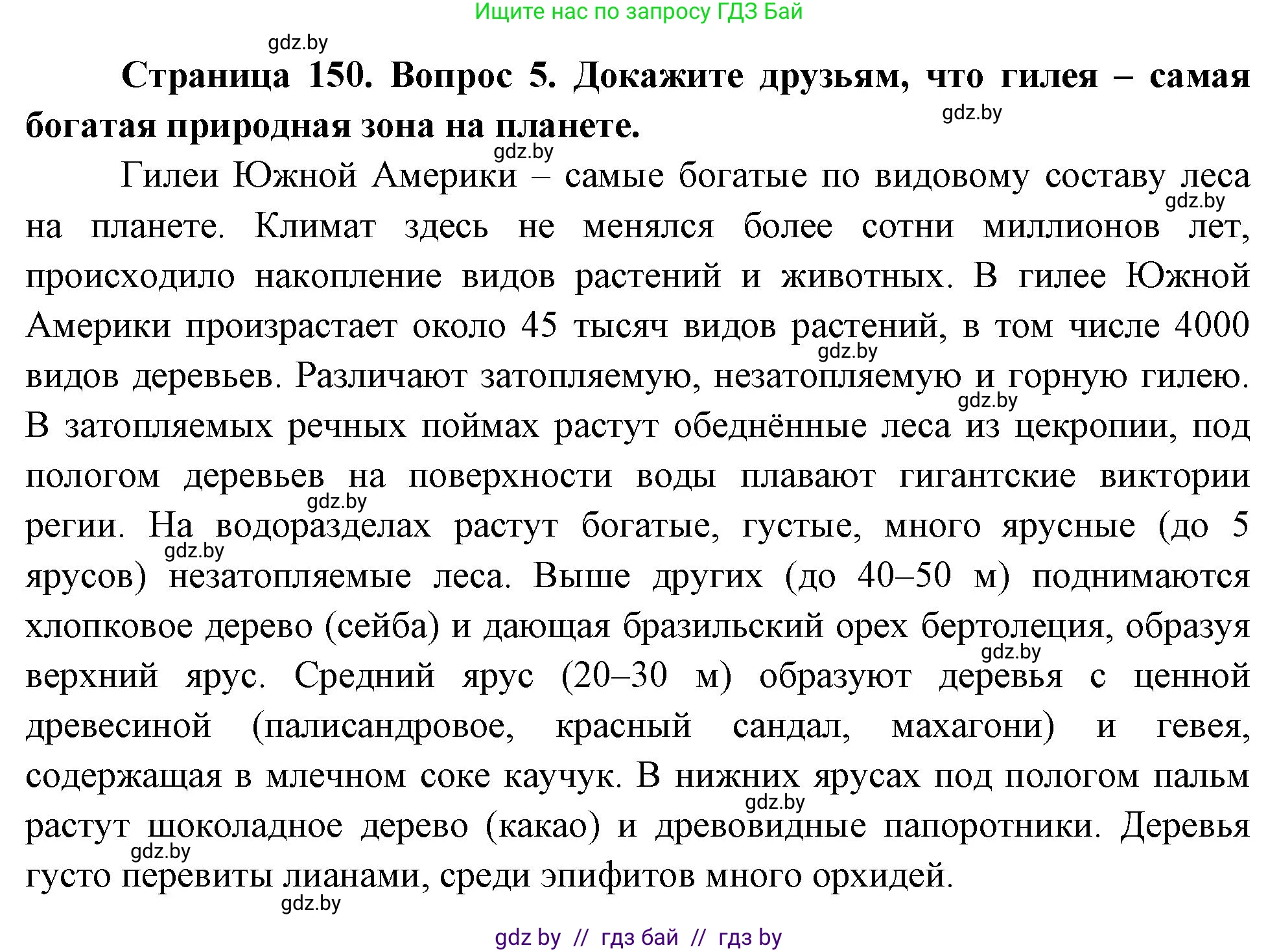География, 7 класс Учебник, авторы: Кольмакова Елена Генадьевна, Лопух Пётр Степанович, Сарычева Ольга Владимировна, издательство Адукацыя i выхаванне, Минск, 2023, страница 150, номер 5, Решение