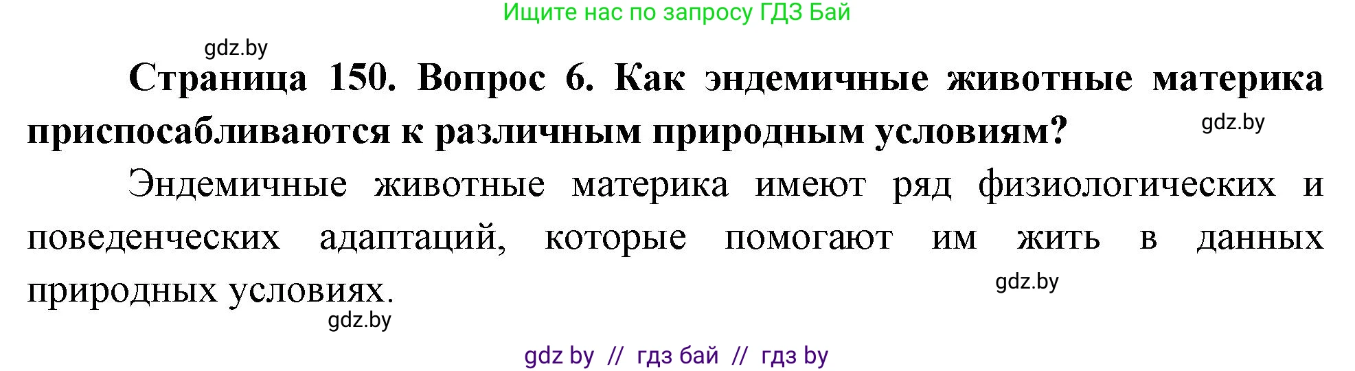 География, 7 класс Учебник, авторы: Кольмакова Елена Генадьевна, Лопух Пётр Степанович, Сарычева Ольга Владимировна, издательство Адукацыя i выхаванне, Минск, 2023, страница 150, номер 6, Решение
