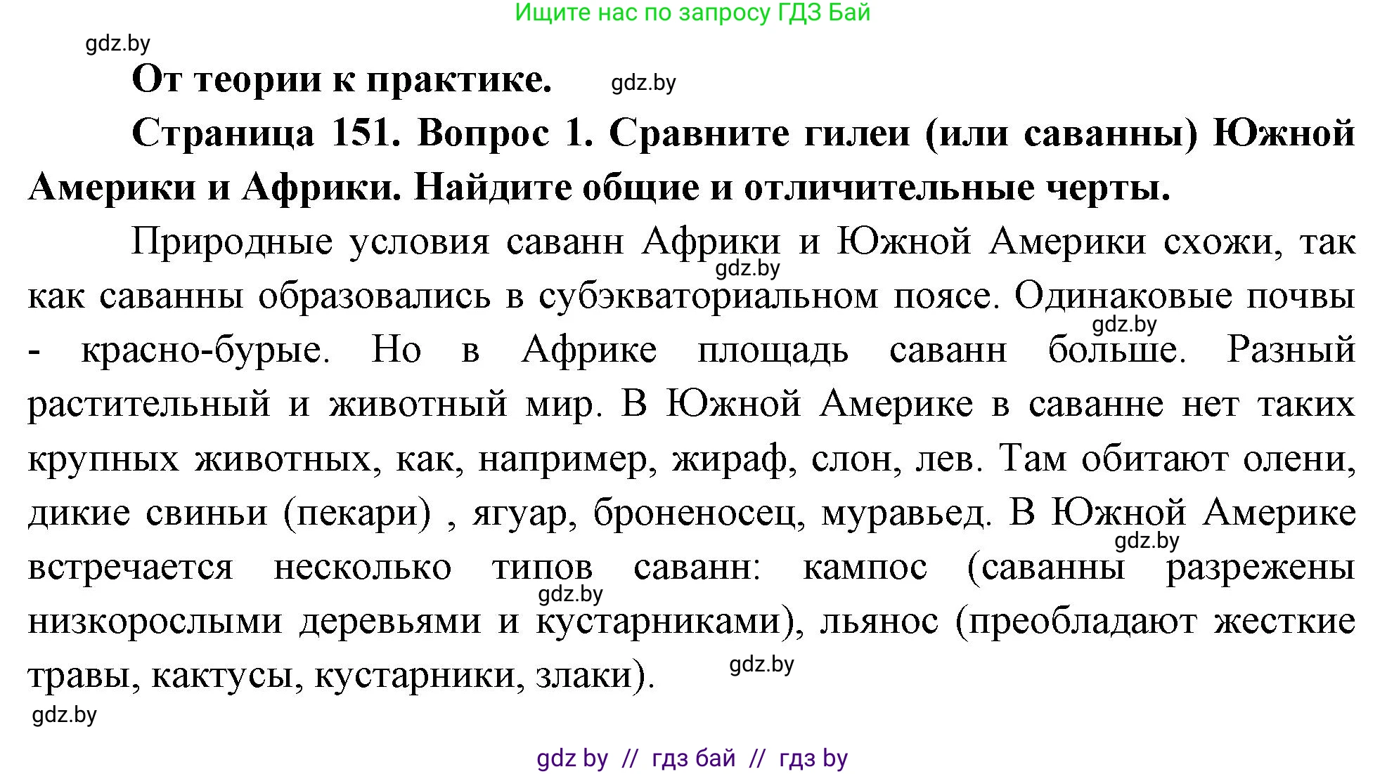 География, 7 класс Учебник, авторы: Кольмакова Елена Генадьевна, Лопух Пётр Степанович, Сарычева Ольга Владимировна, издательство Адукацыя i выхаванне, Минск, 2023, страница 151, номер 1, Решение