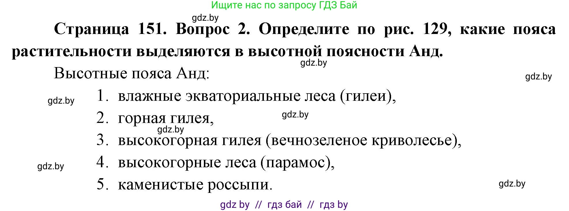 География, 7 класс Учебник, авторы: Кольмакова Елена Генадьевна, Лопух Пётр Степанович, Сарычева Ольга Владимировна, издательство Адукацыя i выхаванне, Минск, 2023, страница 151, номер 2, Решение
