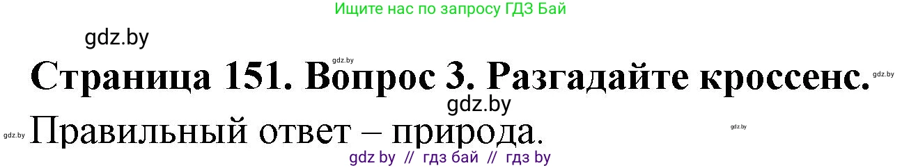География, 7 класс Учебник, авторы: Кольмакова Елена Генадьевна, Лопух Пётр Степанович, Сарычева Ольга Владимировна, издательство Адукацыя i выхаванне, Минск, 2023, страница 151, номер 3, Решение