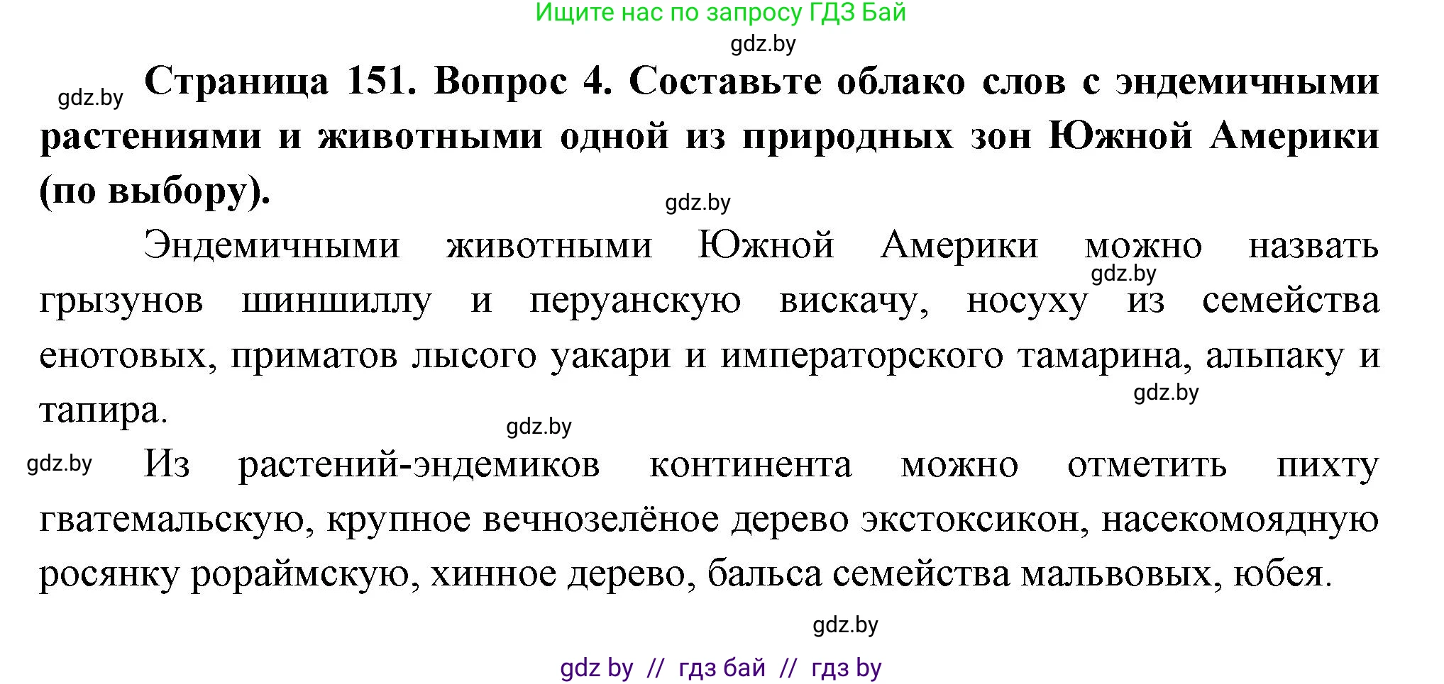 География, 7 класс Учебник, авторы: Кольмакова Елена Генадьевна, Лопух Пётр Степанович, Сарычева Ольга Владимировна, издательство Адукацыя i выхаванне, Минск, 2023, страница 151, номер 4, Решение