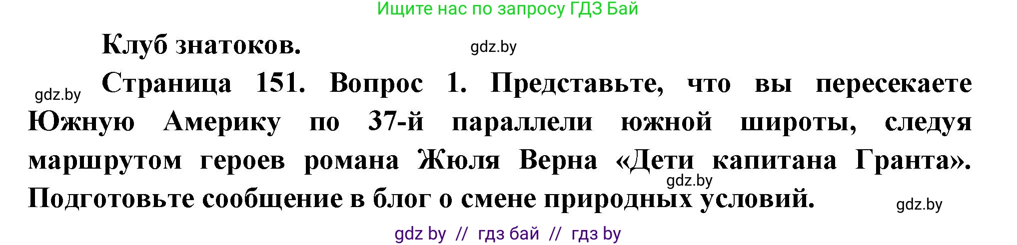 География, 7 класс Учебник, авторы: Кольмакова Елена Генадьевна, Лопух Пётр Степанович, Сарычева Ольга Владимировна, издательство Адукацыя i выхаванне, Минск, 2023, страница 151, Решение