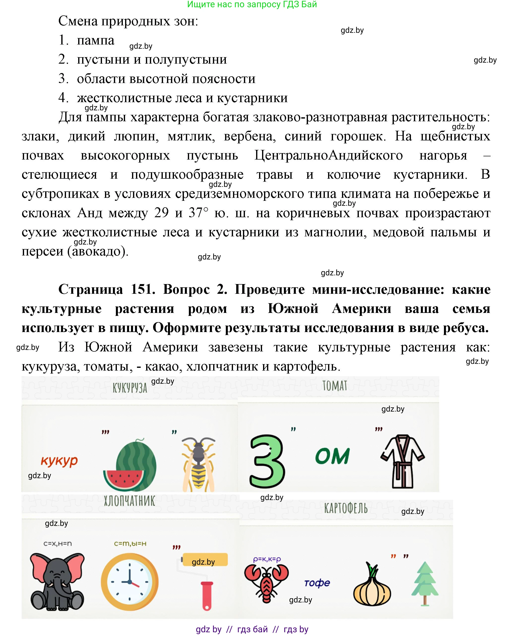 География, 7 класс Учебник, авторы: Кольмакова Елена Генадьевна, Лопух Пётр Степанович, Сарычева Ольга Владимировна, издательство Адукацыя i выхаванне, Минск, 2023, страница 151, Решение (продолжение 2)