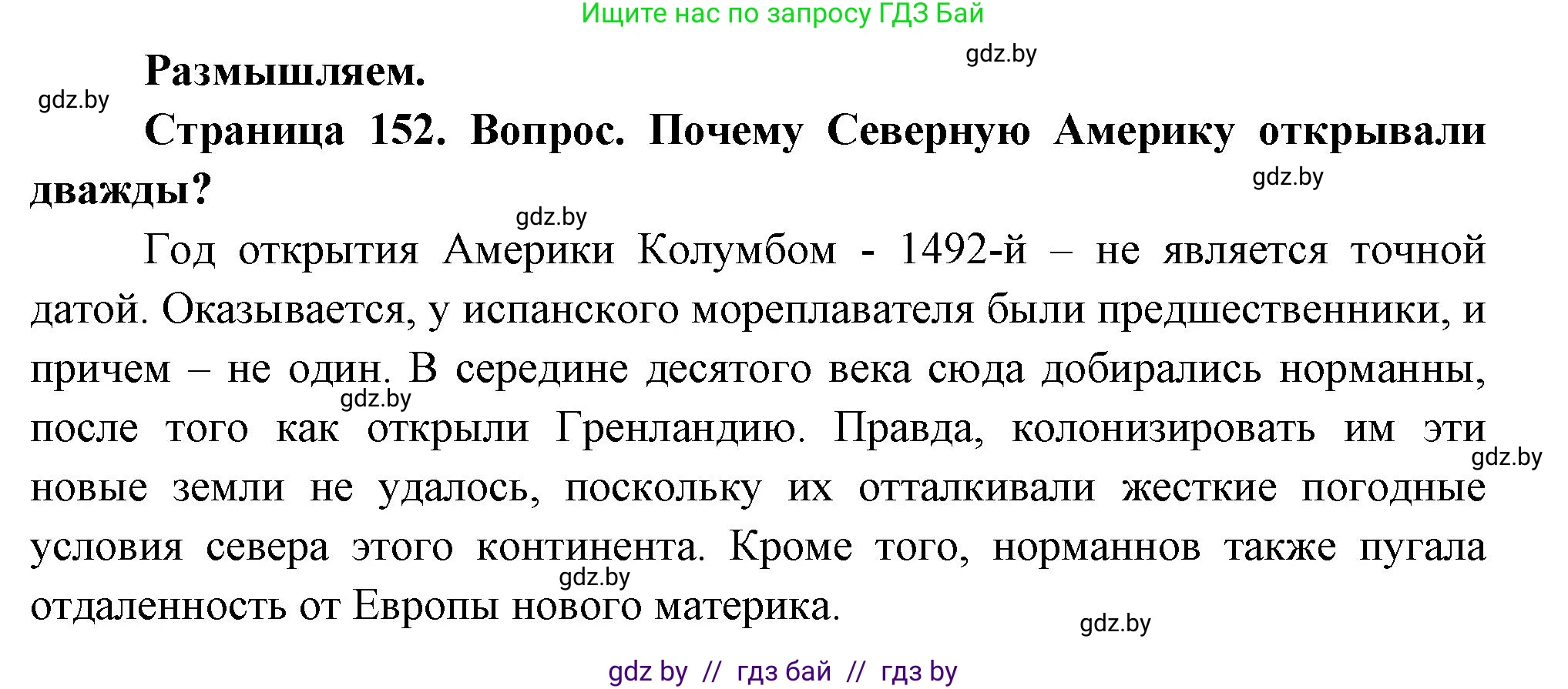 География, 7 класс Учебник, авторы: Кольмакова Елена Генадьевна, Лопух Пётр Степанович, Сарычева Ольга Владимировна, издательство Адукацыя i выхаванне, Минск, 2023, страница 152, Решение