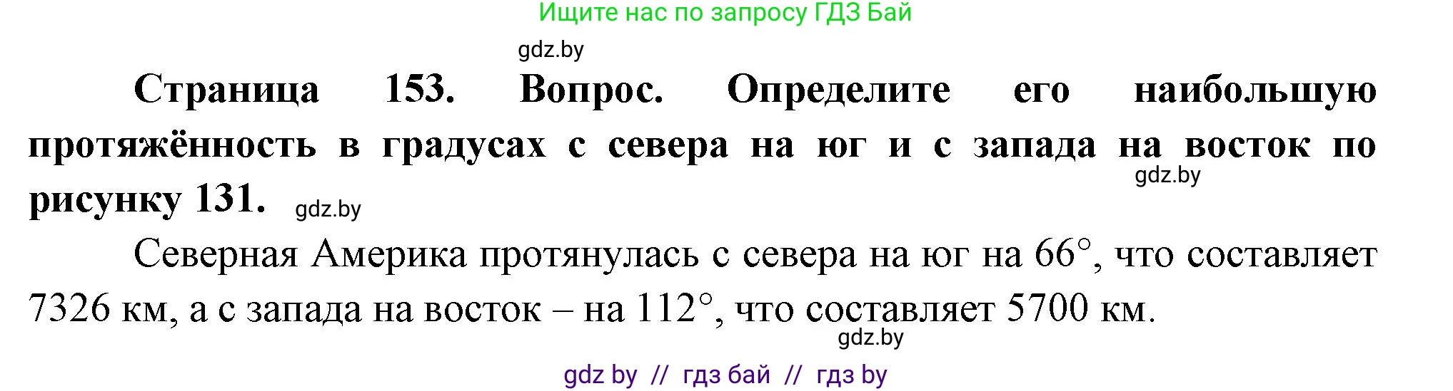 География, 7 класс Учебник, авторы: Кольмакова Елена Генадьевна, Лопух Пётр Степанович, Сарычева Ольга Владимировна, издательство Адукацыя i выхаванне, Минск, 2023, страница 153, Решение