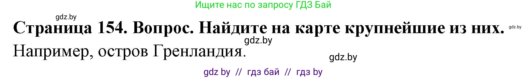 География, 7 класс Учебник, авторы: Кольмакова Елена Генадьевна, Лопух Пётр Степанович, Сарычева Ольга Владимировна, издательство Адукацыя i выхаванне, Минск, 2023, страница 154, Решение