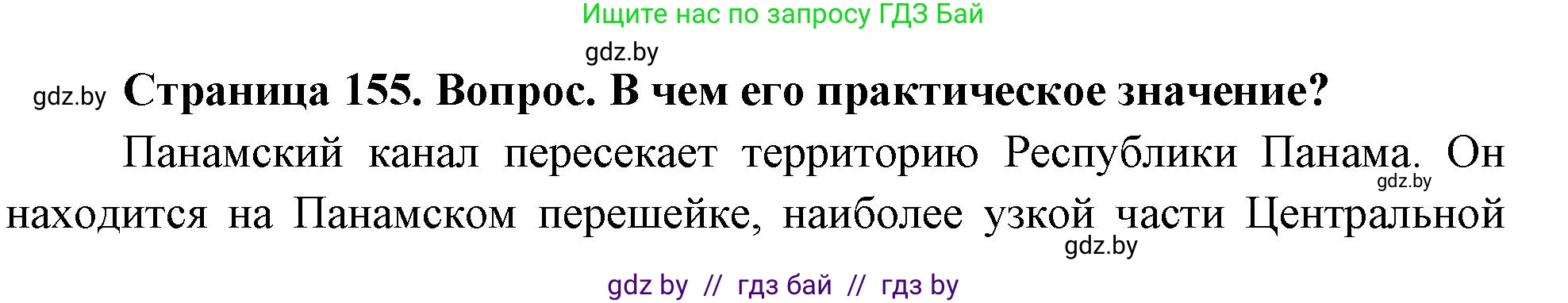 География, 7 класс Учебник, авторы: Кольмакова Елена Генадьевна, Лопух Пётр Степанович, Сарычева Ольга Владимировна, издательство Адукацыя i выхаванне, Минск, 2023, страница 155, Решение