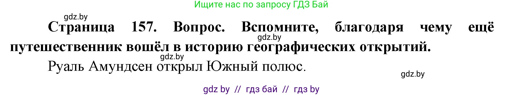 География, 7 класс Учебник, авторы: Кольмакова Елена Генадьевна, Лопух Пётр Степанович, Сарычева Ольга Владимировна, издательство Адукацыя i выхаванне, Минск, 2023, страница 157, Решение