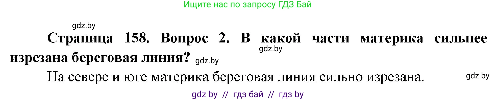 География, 7 класс Учебник, авторы: Кольмакова Елена Генадьевна, Лопух Пётр Степанович, Сарычева Ольга Владимировна, издательство Адукацыя i выхаванне, Минск, 2023, страница 158, номер 2, Решение