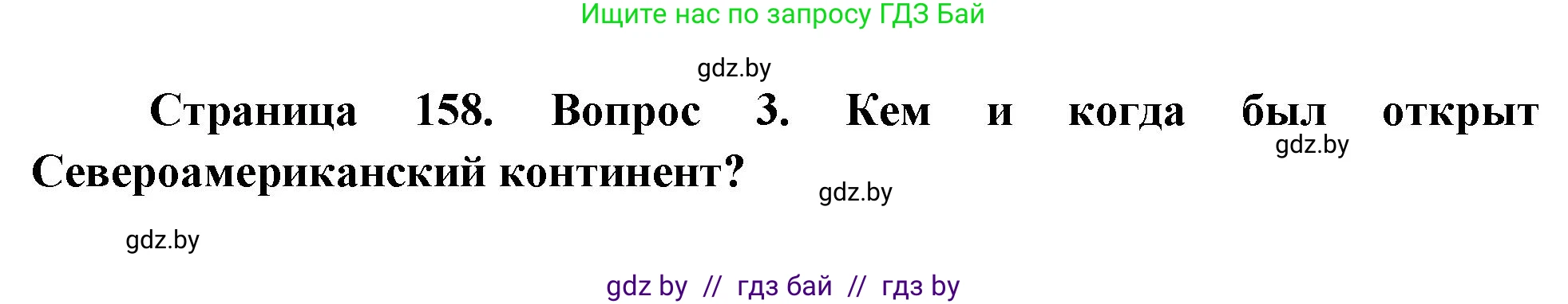 География, 7 класс Учебник, авторы: Кольмакова Елена Генадьевна, Лопух Пётр Степанович, Сарычева Ольга Владимировна, издательство Адукацыя i выхаванне, Минск, 2023, страница 158, номер 3, Решение
