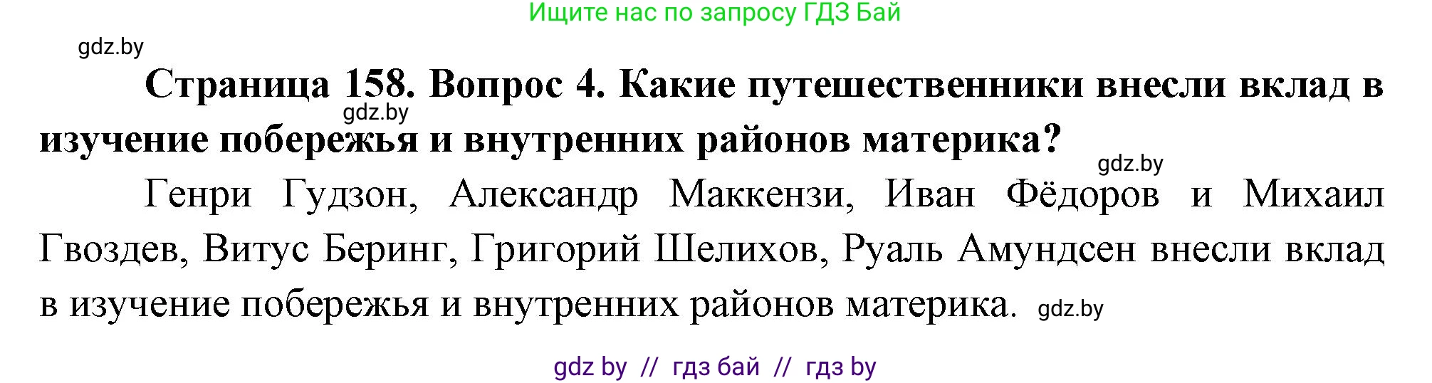 География, 7 класс Учебник, авторы: Кольмакова Елена Генадьевна, Лопух Пётр Степанович, Сарычева Ольга Владимировна, издательство Адукацыя i выхаванне, Минск, 2023, страница 158, номер 4, Решение
