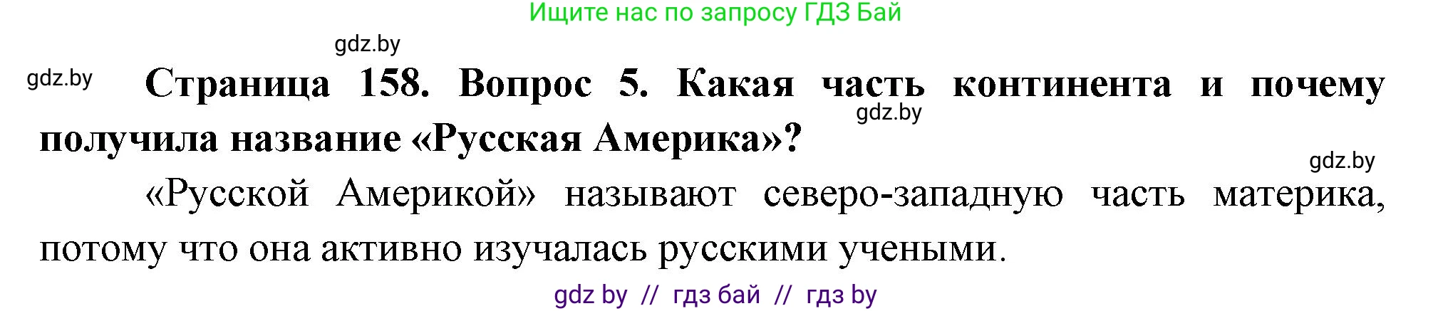 География, 7 класс Учебник, авторы: Кольмакова Елена Генадьевна, Лопух Пётр Степанович, Сарычева Ольга Владимировна, издательство Адукацыя i выхаванне, Минск, 2023, страница 158, номер 5, Решение