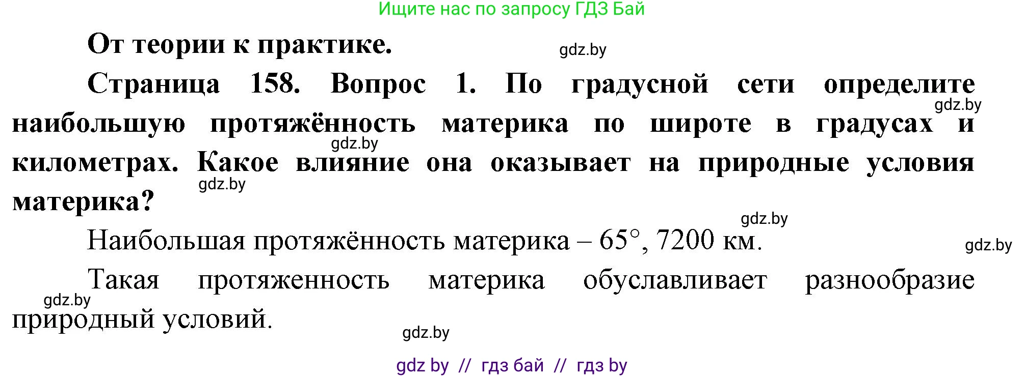 География, 7 класс Учебник, авторы: Кольмакова Елена Генадьевна, Лопух Пётр Степанович, Сарычева Ольга Владимировна, издательство Адукацыя i выхаванне, Минск, 2023, страница 158, номер 1, Решение