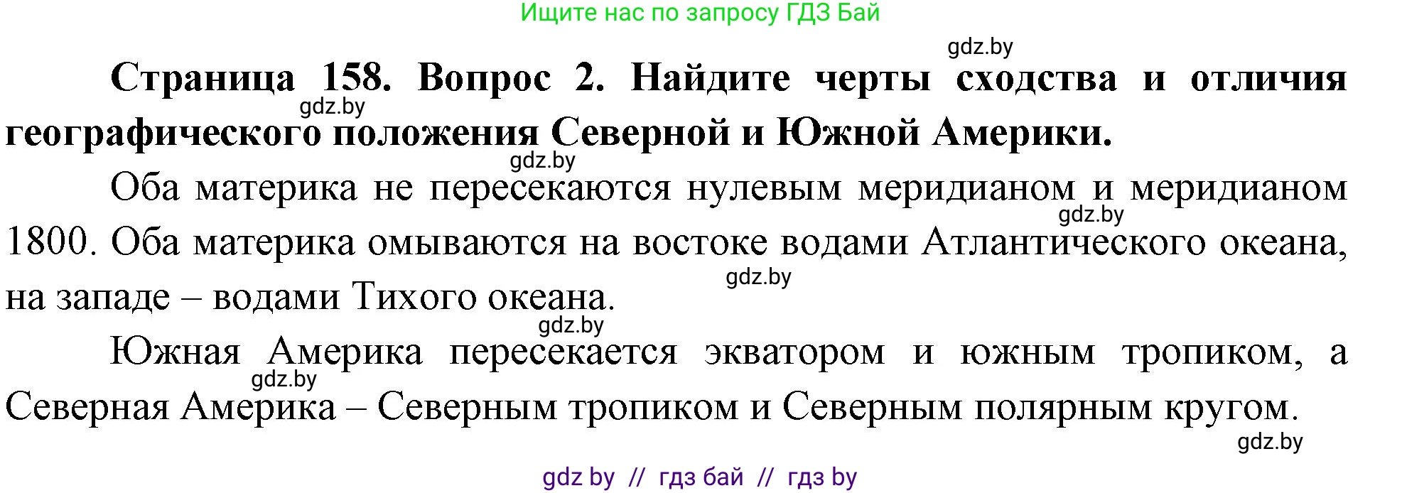 География, 7 класс Учебник, авторы: Кольмакова Елена Генадьевна, Лопух Пётр Степанович, Сарычева Ольга Владимировна, издательство Адукацыя i выхаванне, Минск, 2023, страница 158, номер 2, Решение