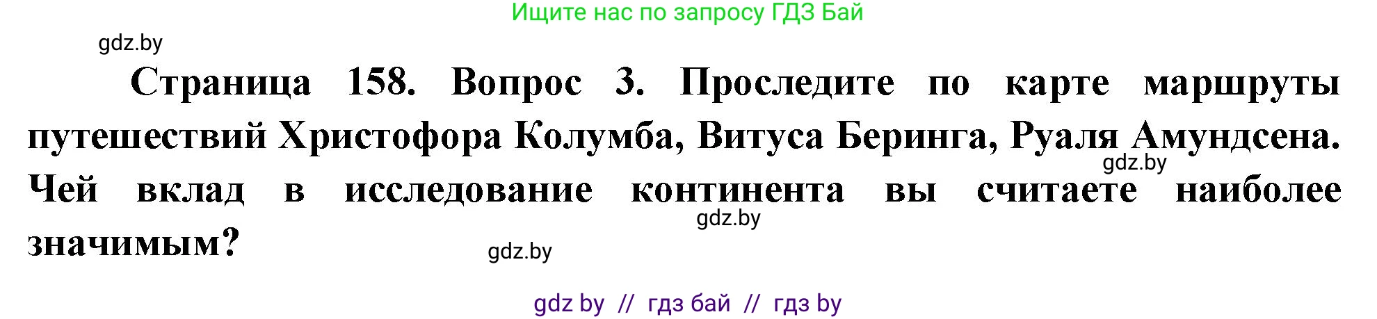 География, 7 класс Учебник, авторы: Кольмакова Елена Генадьевна, Лопух Пётр Степанович, Сарычева Ольга Владимировна, издательство Адукацыя i выхаванне, Минск, 2023, страница 158, номер 3, Решение