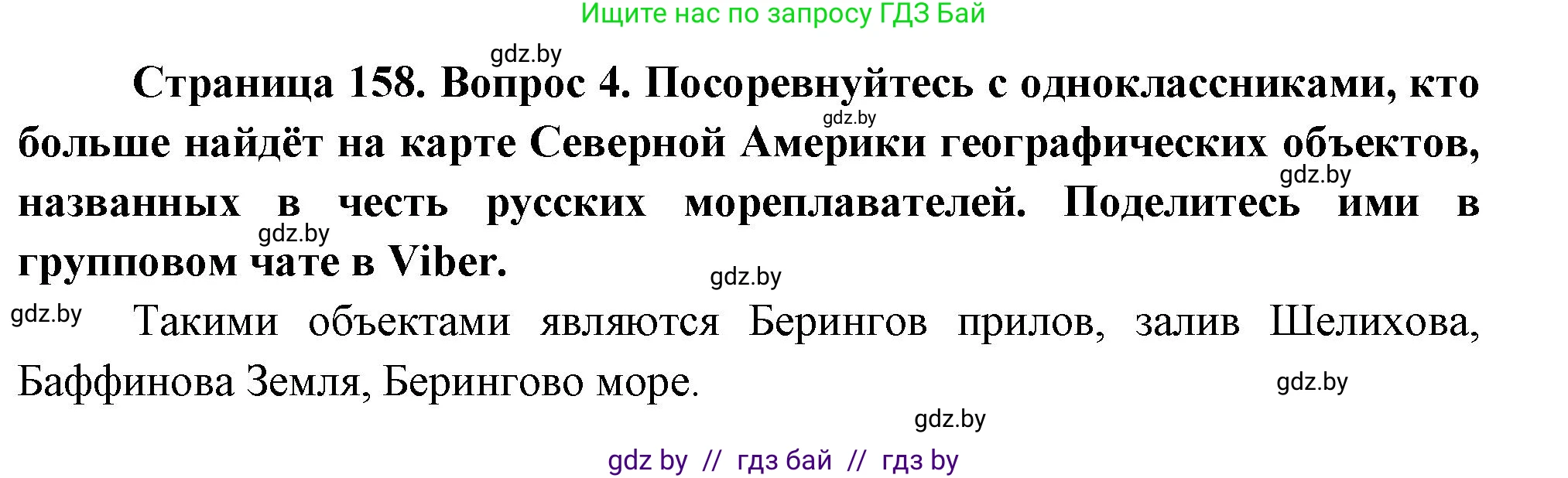 География, 7 класс Учебник, авторы: Кольмакова Елена Генадьевна, Лопух Пётр Степанович, Сарычева Ольга Владимировна, издательство Адукацыя i выхаванне, Минск, 2023, страница 158, номер 4, Решение