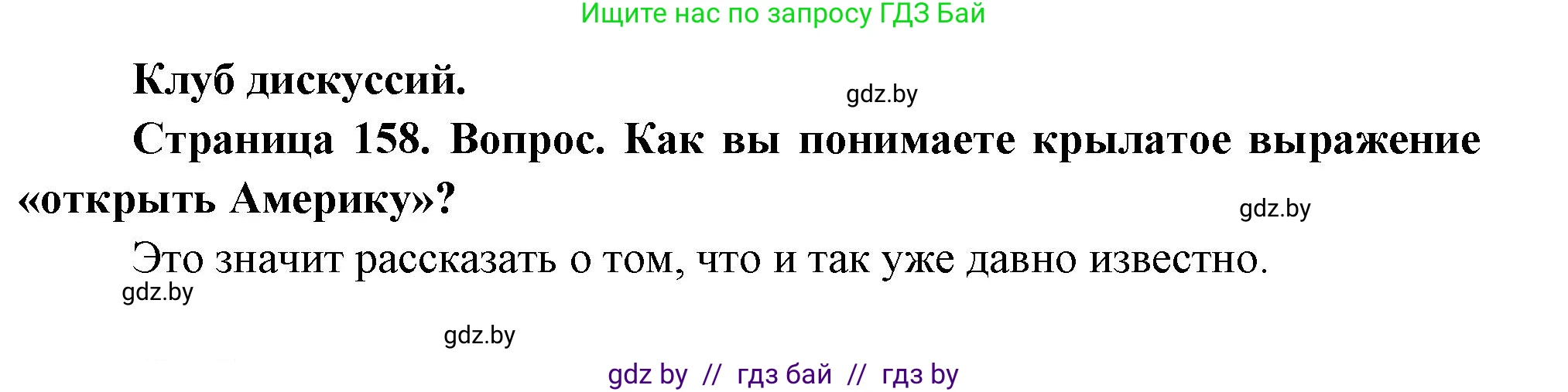 География, 7 класс Учебник, авторы: Кольмакова Елена Генадьевна, Лопух Пётр Степанович, Сарычева Ольга Владимировна, издательство Адукацыя i выхаванне, Минск, 2023, страница 158, Решение