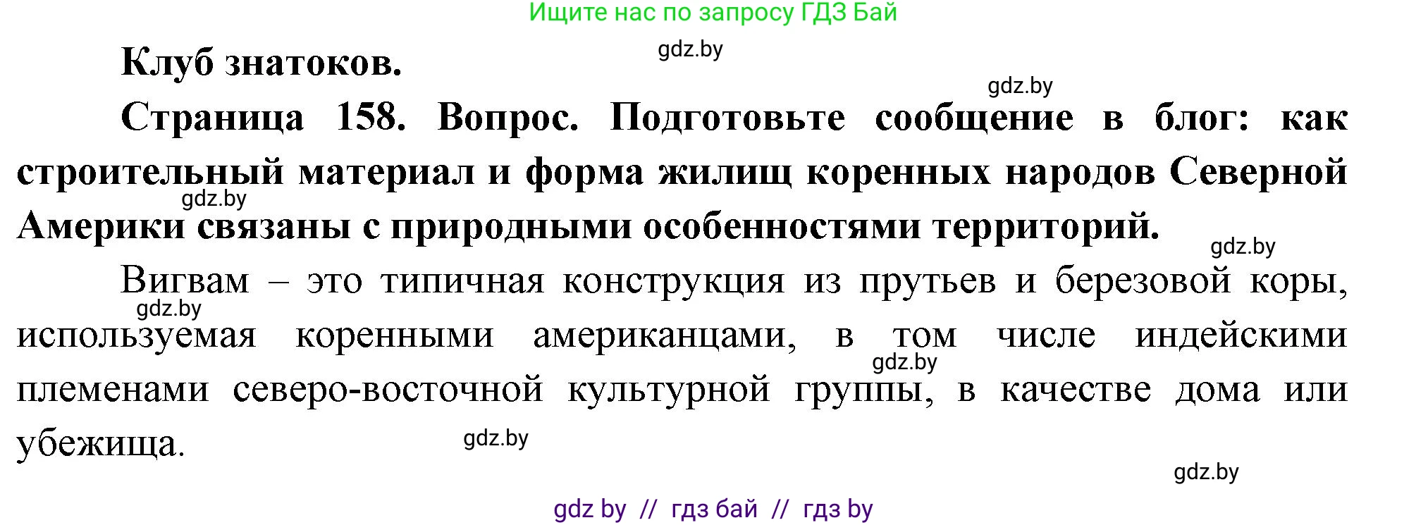 География, 7 класс Учебник, авторы: Кольмакова Елена Генадьевна, Лопух Пётр Степанович, Сарычева Ольга Владимировна, издательство Адукацыя i выхаванне, Минск, 2023, страница 158, Решение