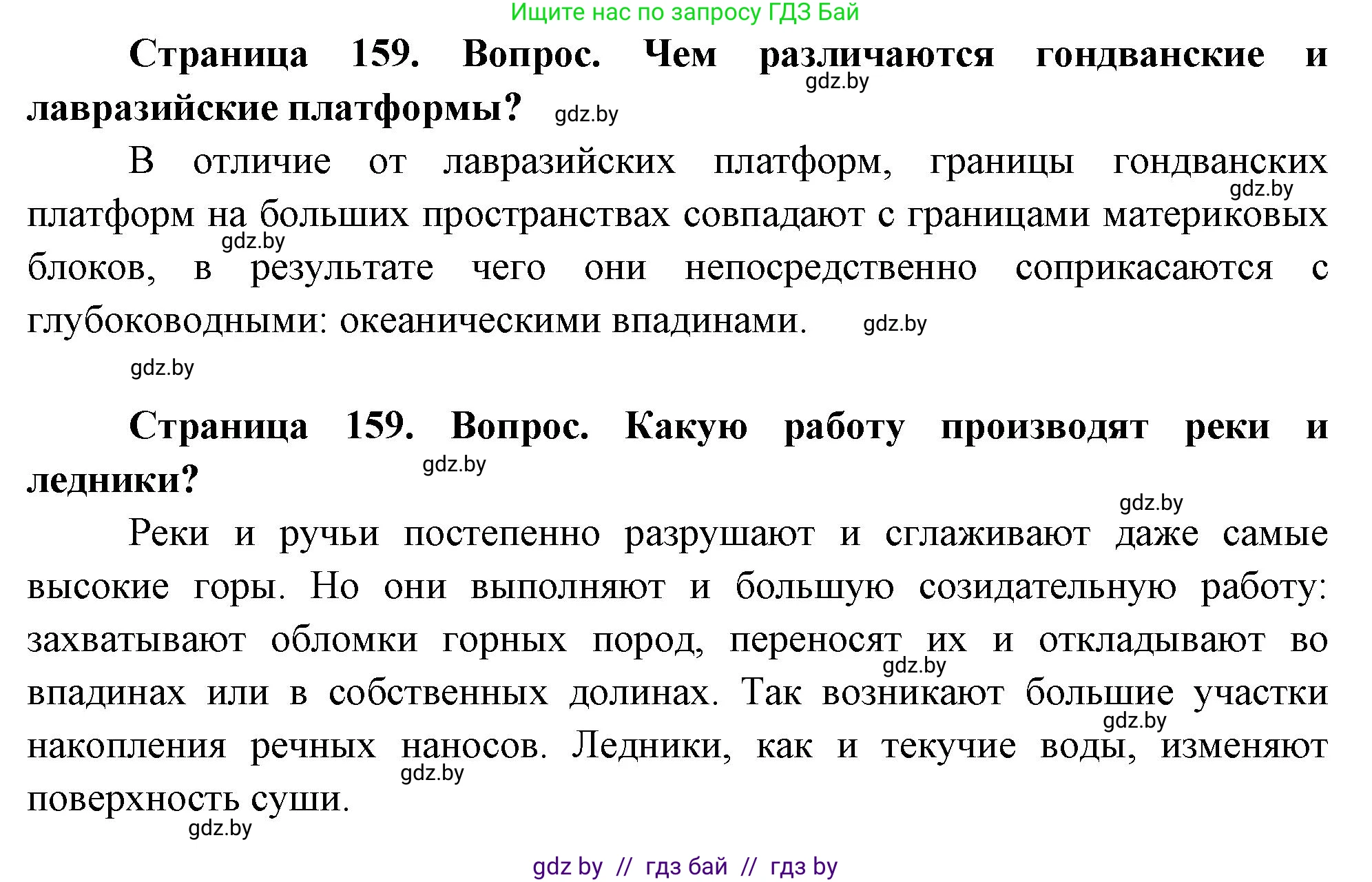 География, 7 класс Учебник, авторы: Кольмакова Елена Генадьевна, Лопух Пётр Степанович, Сарычева Ольга Владимировна, издательство Адукацыя i выхаванне, Минск, 2023, страница 159, Решение