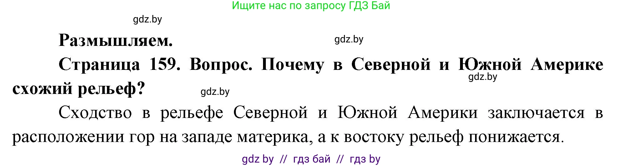 География, 7 класс Учебник, авторы: Кольмакова Елена Генадьевна, Лопух Пётр Степанович, Сарычева Ольга Владимировна, издательство Адукацыя i выхаванне, Минск, 2023, страница 159, Решение