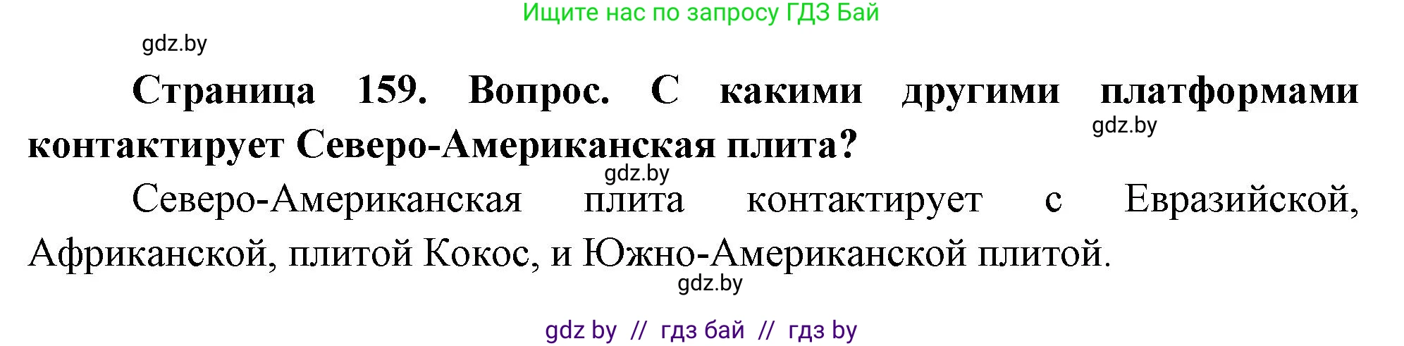 География, 7 класс Учебник, авторы: Кольмакова Елена Генадьевна, Лопух Пётр Степанович, Сарычева Ольга Владимировна, издательство Адукацыя i выхаванне, Минск, 2023, страница 159, Решение