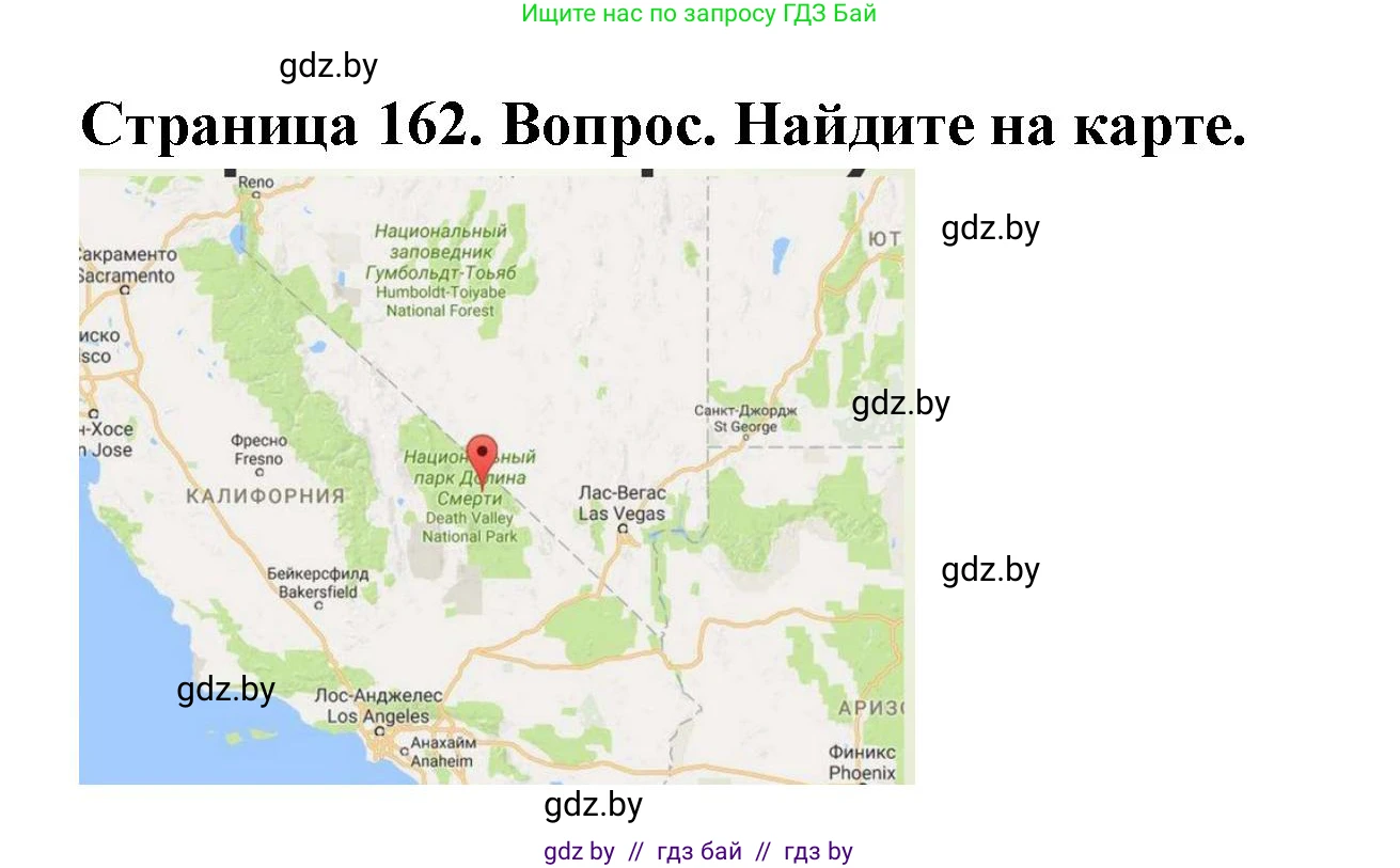География, 7 класс Учебник, авторы: Кольмакова Елена Генадьевна, Лопух Пётр Степанович, Сарычева Ольга Владимировна, издательство Адукацыя i выхаванне, Минск, 2023, страница 162, Решение