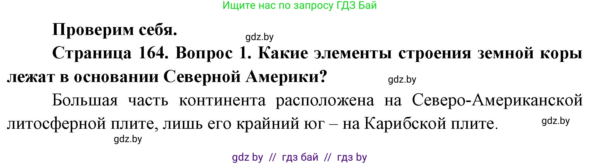 География, 7 класс Учебник, авторы: Кольмакова Елена Генадьевна, Лопух Пётр Степанович, Сарычева Ольга Владимировна, издательство Адукацыя i выхаванне, Минск, 2023, страница 164, номер 1, Решение