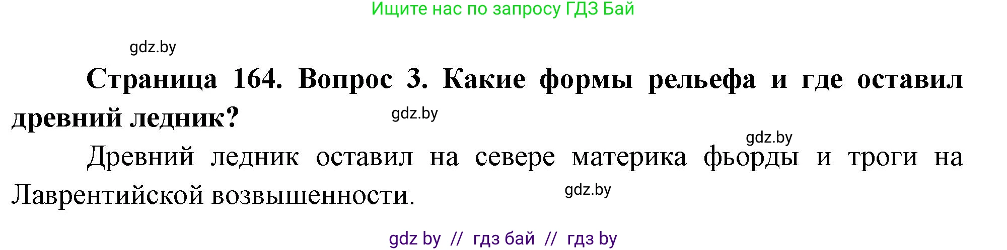 География, 7 класс Учебник, авторы: Кольмакова Елена Генадьевна, Лопух Пётр Степанович, Сарычева Ольга Владимировна, издательство Адукацыя i выхаванне, Минск, 2023, страница 164, номер 3, Решение