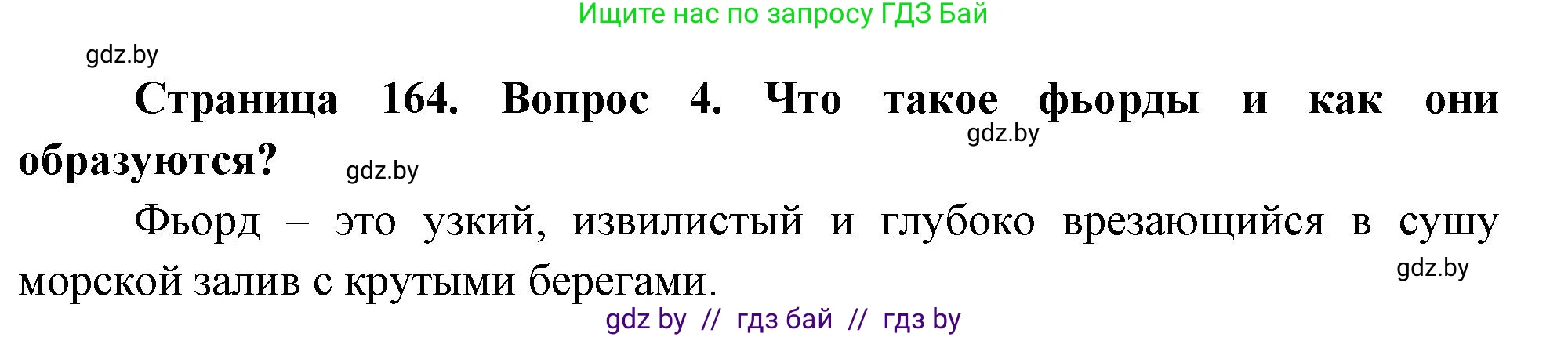 География, 7 класс Учебник, авторы: Кольмакова Елена Генадьевна, Лопух Пётр Степанович, Сарычева Ольга Владимировна, издательство Адукацыя i выхаванне, Минск, 2023, страница 164, номер 4, Решение