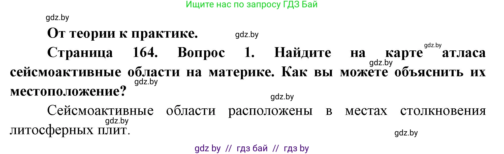География, 7 класс Учебник, авторы: Кольмакова Елена Генадьевна, Лопух Пётр Степанович, Сарычева Ольга Владимировна, издательство Адукацыя i выхаванне, Минск, 2023, страница 164, номер 1, Решение