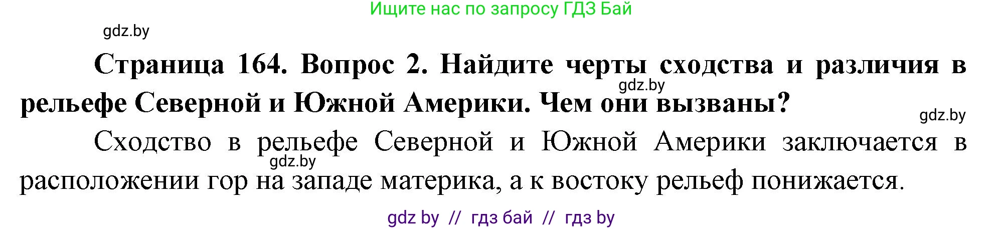 География, 7 класс Учебник, авторы: Кольмакова Елена Генадьевна, Лопух Пётр Степанович, Сарычева Ольга Владимировна, издательство Адукацыя i выхаванне, Минск, 2023, страница 164, номер 2, Решение
