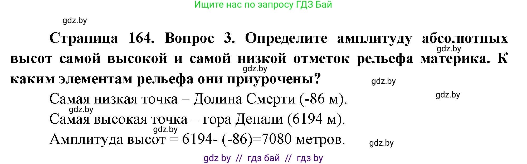 География, 7 класс Учебник, авторы: Кольмакова Елена Генадьевна, Лопух Пётр Степанович, Сарычева Ольга Владимировна, издательство Адукацыя i выхаванне, Минск, 2023, страница 164, номер 3, Решение