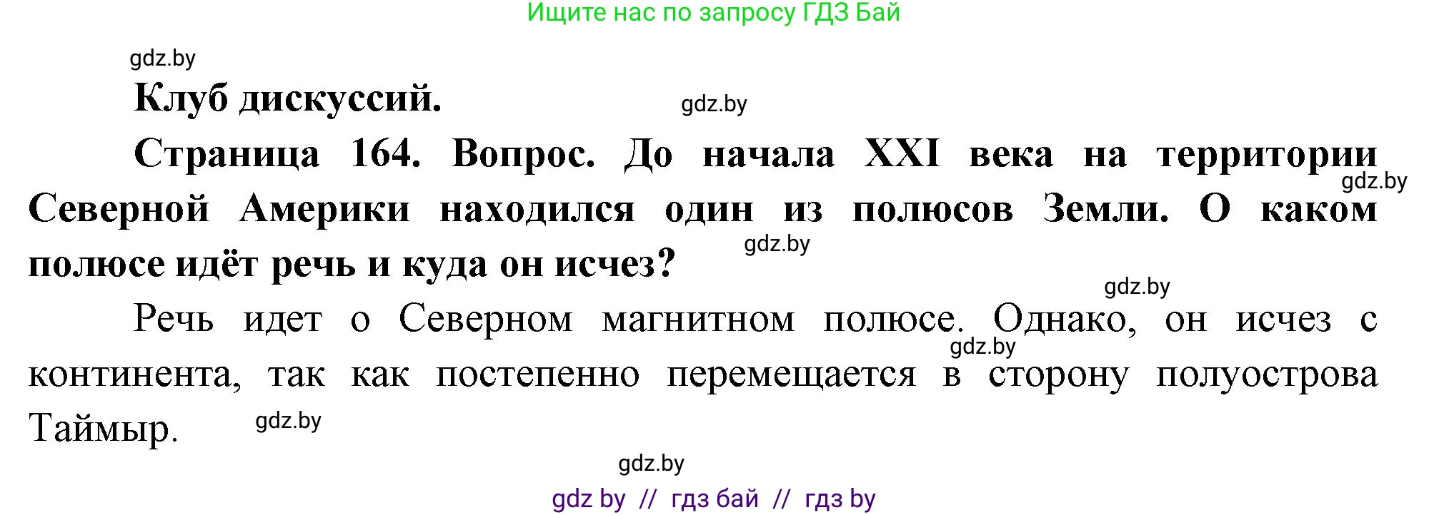 География, 7 класс Учебник, авторы: Кольмакова Елена Генадьевна, Лопух Пётр Степанович, Сарычева Ольга Владимировна, издательство Адукацыя i выхаванне, Минск, 2023, страница 164, Решение