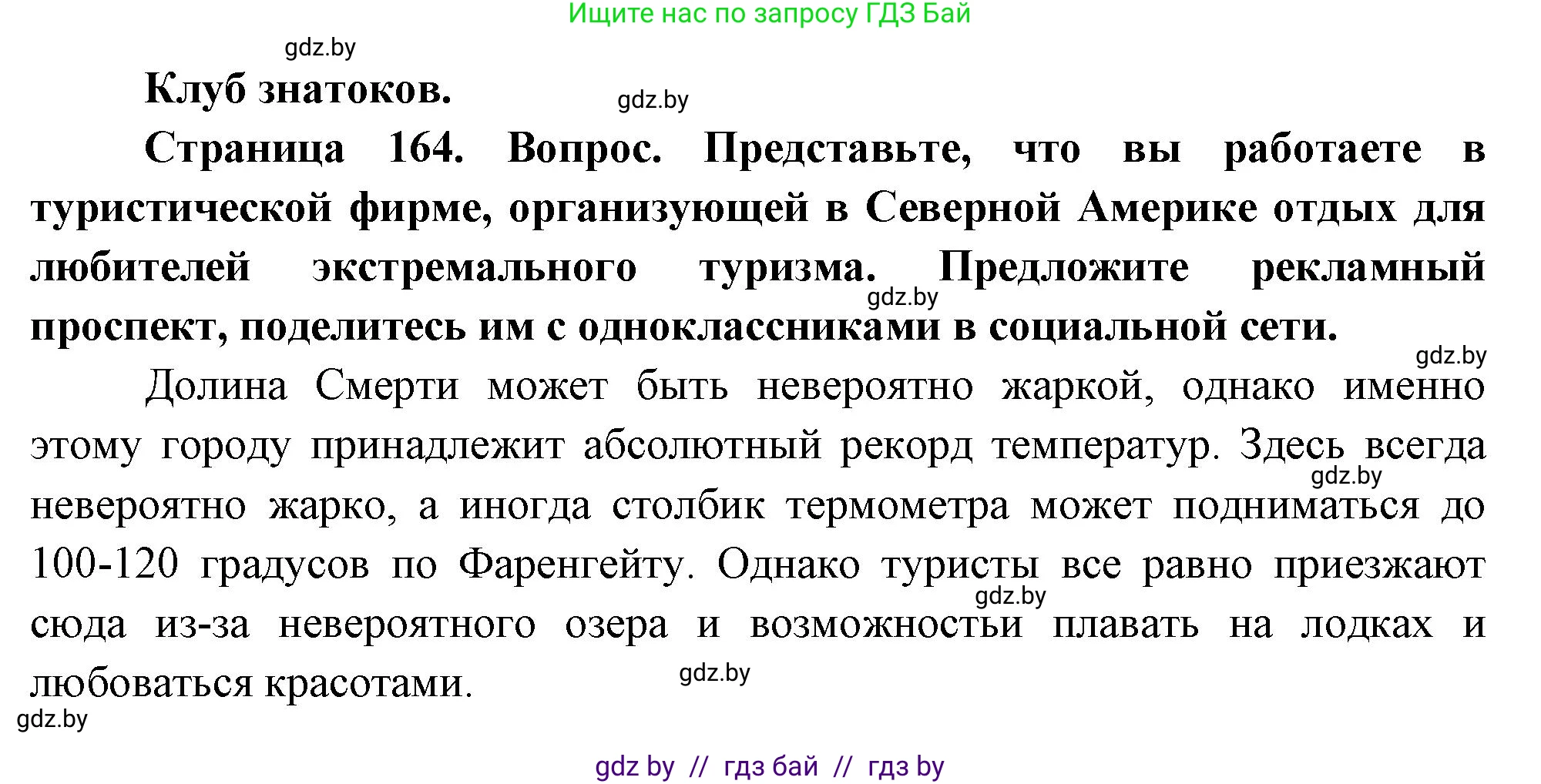 География, 7 класс Учебник, авторы: Кольмакова Елена Генадьевна, Лопух Пётр Степанович, Сарычева Ольга Владимировна, издательство Адукацыя i выхаванне, Минск, 2023, страница 164, Решение