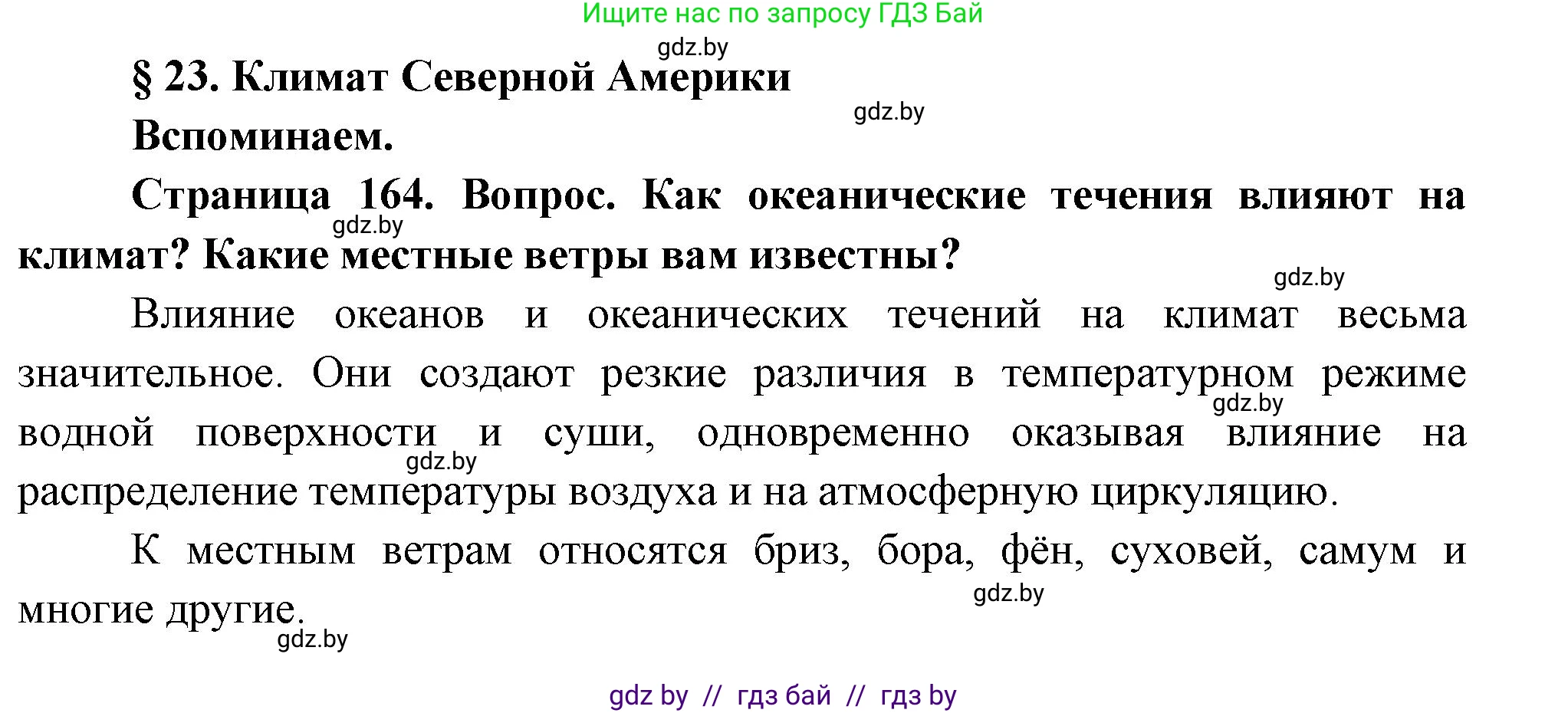 География, 7 класс Учебник, авторы: Кольмакова Елена Генадьевна, Лопух Пётр Степанович, Сарычева Ольга Владимировна, издательство Адукацыя i выхаванне, Минск, 2023, страница 164, Решение