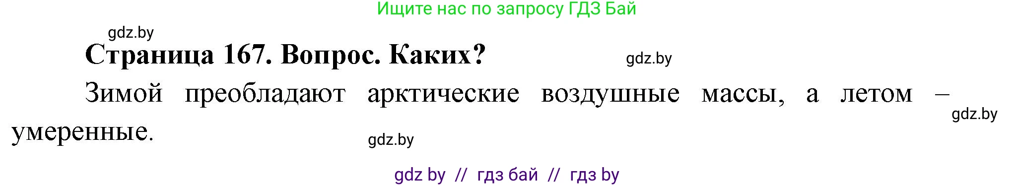 География, 7 класс Учебник, авторы: Кольмакова Елена Генадьевна, Лопух Пётр Степанович, Сарычева Ольга Владимировна, издательство Адукацыя i выхаванне, Минск, 2023, страница 167, Решение