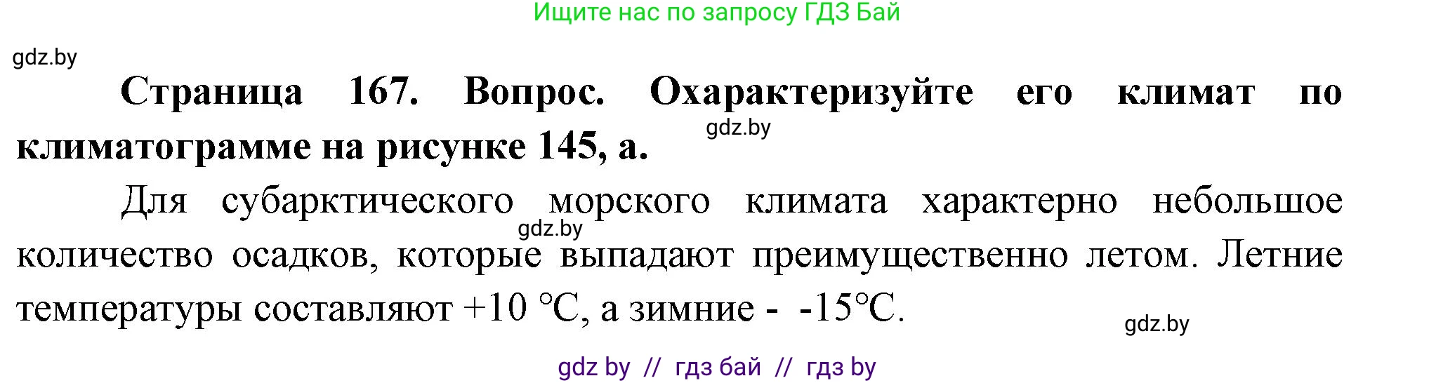 География, 7 класс Учебник, авторы: Кольмакова Елена Генадьевна, Лопух Пётр Степанович, Сарычева Ольга Владимировна, издательство Адукацыя i выхаванне, Минск, 2023, страница 167, Решение