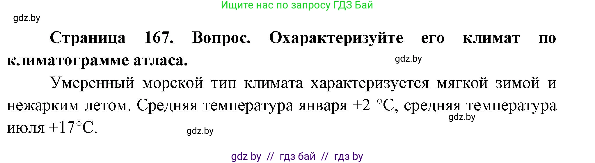 География, 7 класс Учебник, авторы: Кольмакова Елена Генадьевна, Лопух Пётр Степанович, Сарычева Ольга Владимировна, издательство Адукацыя i выхаванне, Минск, 2023, страница 167, Решение