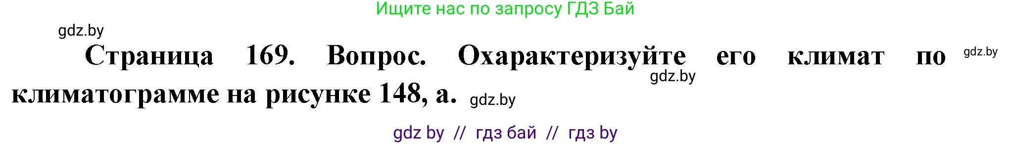 География, 7 класс Учебник, авторы: Кольмакова Елена Генадьевна, Лопух Пётр Степанович, Сарычева Ольга Владимировна, издательство Адукацыя i выхаванне, Минск, 2023, страница 169, Решение