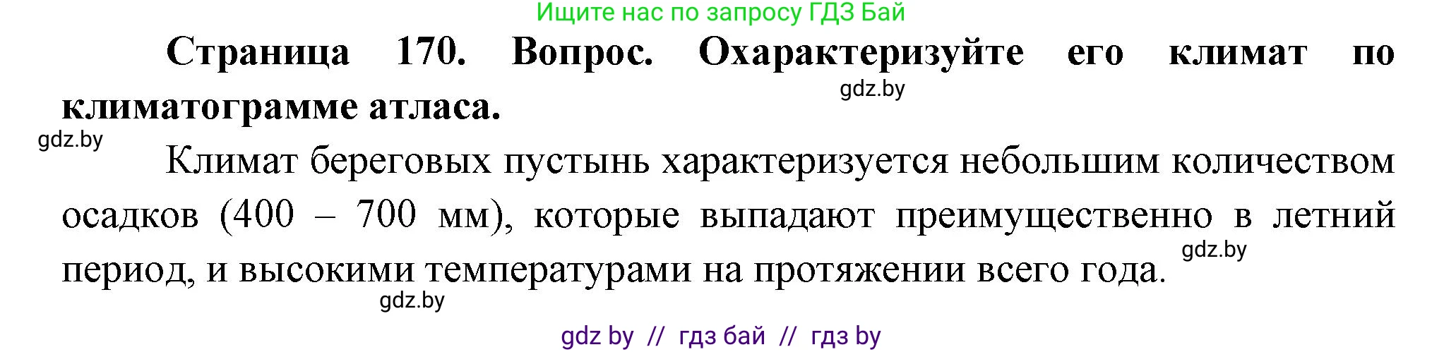 География, 7 класс Учебник, авторы: Кольмакова Елена Генадьевна, Лопух Пётр Степанович, Сарычева Ольга Владимировна, издательство Адукацыя i выхаванне, Минск, 2023, страница 170, Решение