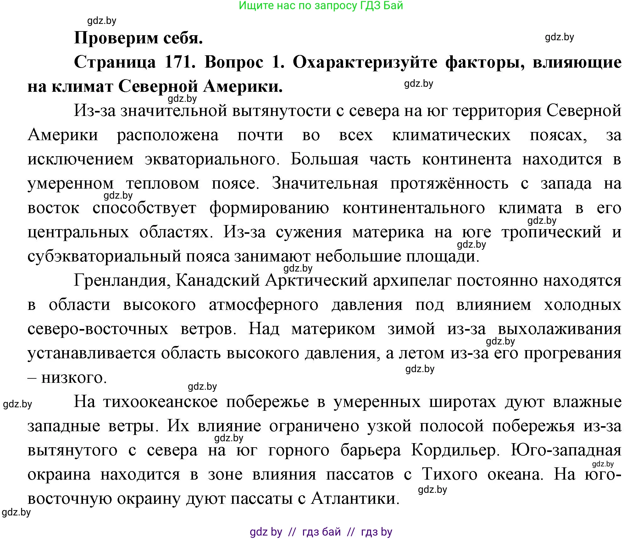 География, 7 класс Учебник, авторы: Кольмакова Елена Генадьевна, Лопух Пётр Степанович, Сарычева Ольга Владимировна, издательство Адукацыя i выхаванне, Минск, 2023, страница 170, номер 1, Решение