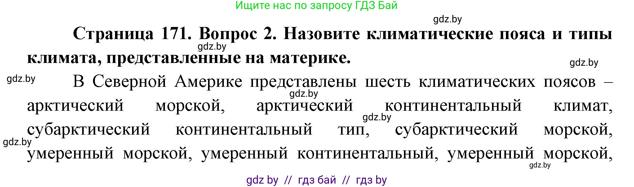 География, 7 класс Учебник, авторы: Кольмакова Елена Генадьевна, Лопух Пётр Степанович, Сарычева Ольга Владимировна, издательство Адукацыя i выхаванне, Минск, 2023, страница 170, номер 2, Решение