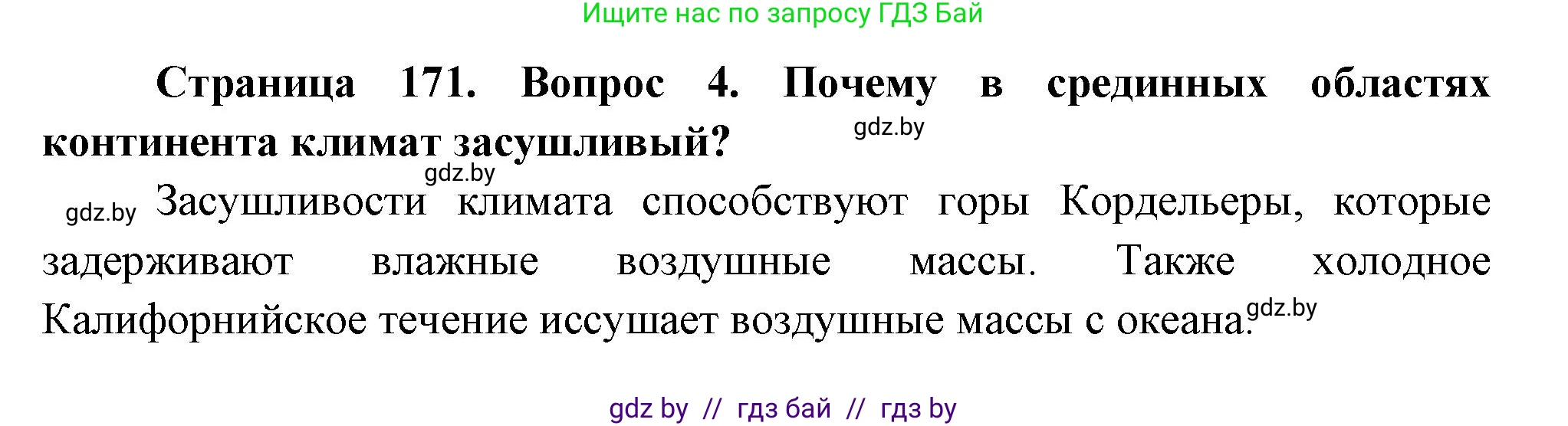 География, 7 класс Учебник, авторы: Кольмакова Елена Генадьевна, Лопух Пётр Степанович, Сарычева Ольга Владимировна, издательство Адукацыя i выхаванне, Минск, 2023, страница 170, номер 4, Решение