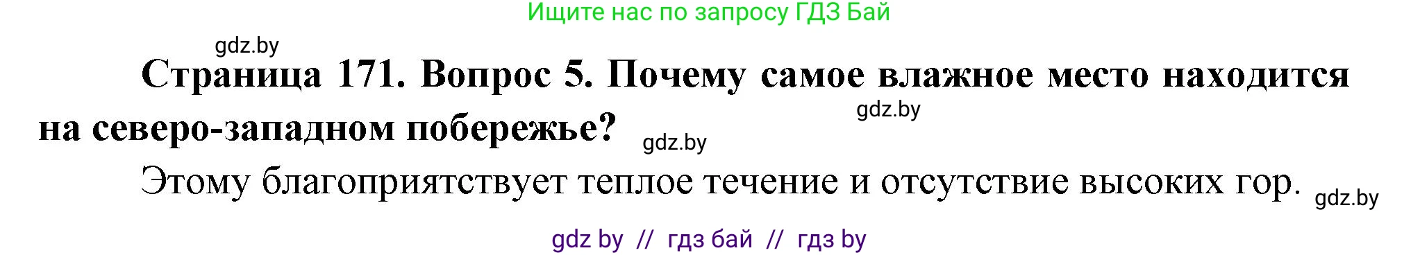 География, 7 класс Учебник, авторы: Кольмакова Елена Генадьевна, Лопух Пётр Степанович, Сарычева Ольга Владимировна, издательство Адукацыя i выхаванне, Минск, 2023, страница 170, номер 5, Решение