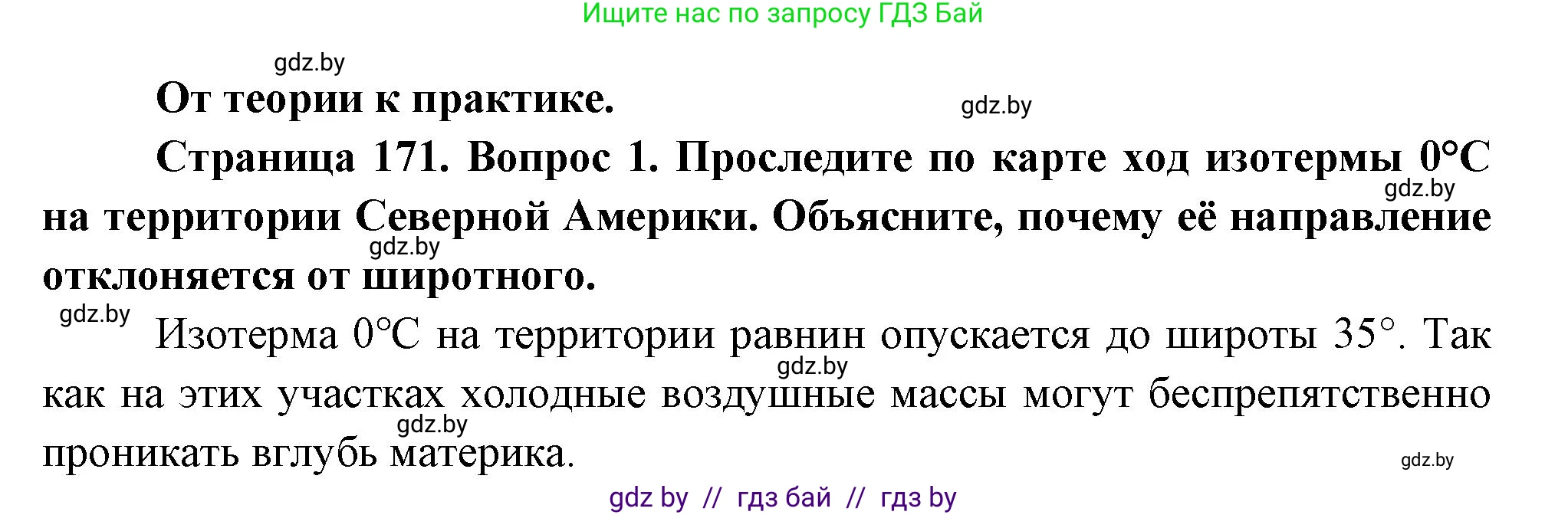 География, 7 класс Учебник, авторы: Кольмакова Елена Генадьевна, Лопух Пётр Степанович, Сарычева Ольга Владимировна, издательство Адукацыя i выхаванне, Минск, 2023, страница 171, номер 1, Решение